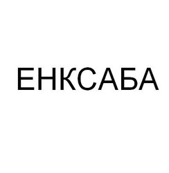 Свідоцтво торговельну марку № 161467 (заявка m201116120): енксаба
