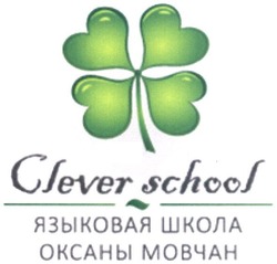 Свідоцтво торговельну марку № 212389 (заявка m201505055): clever school; языковая школа оксаны мовчан