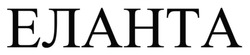 Заявка на торговельну марку № m202508247: еланта