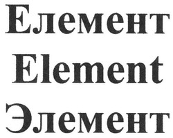Свідоцтво торговельну марку № 113771 (заявка m200806452): елемент; элемент; element