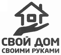 Свідоцтво торговельну марку № 142799 (заявка m201010521): свой дом своими руками