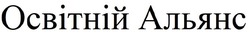 Заявка на торговельну марку № m201925232: освітній альянс