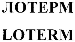 Свідоцтво торговельну марку № 65912 (заявка 20040910387): лотерм; loterm