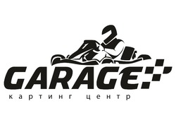 Свідоцтво торговельну марку № 283720 (заявка m201817736): garage; картинг центр