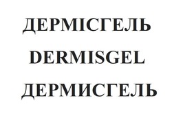 Заявка на торговельну марку № m202100360: dermisgel; дермисгель; дермісгель
