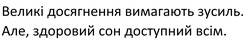 Заявка на торговельну марку № m202516121: але, здоровий сон доступний всім; великі досягнення вимагають зусиль