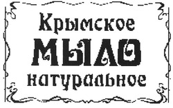 Свідоцтво торговельну марку № 150528 (заявка m200912920): крымское мыло натуральное