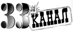 Свідоцтво торговельну марку № 32594 (заявка 2001042351): 33-й канал