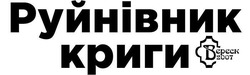 Свідоцтво торговельну марку № 319989 (заявка m202019307): вереск 2007; руйнівник криги