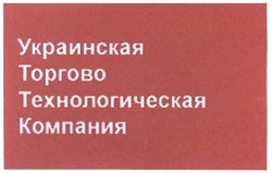 Свідоцтво торговельну марку № 135113 (заявка m200912331): украинская торговая технологическая компания