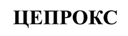 Заявка на торговельну марку № m202609380: цепрокс