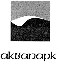 Свідоцтво торговельну марку № 34938 (заявка 2001106635): akbanapk; аквапарк