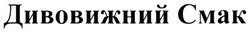 Свідоцтво торговельну марку № 272501 (заявка m201807254): дивовижний смак