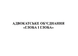 Заявка на торговельну марку № m202422454: обєднання; адвокатське об'єднання глоба і глоба