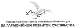 Заявка на торговельну марку № m200513360: всеукраїнська громадська організація жінок банкірів за гармонійний розвиток суспільства