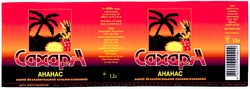 Заявка на торговельну марку № 2003021280: сахара; ананас; caxapa; ahahac
