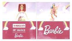 Заявка на торговельну марку № m201628240: barbie; ти можеш бути ким забажаєш