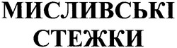 Свідоцтво торговельну марку № 151987 (заявка m201101555): мисливські стежки