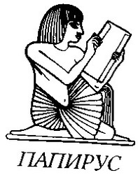 Свідоцтво торговельну марку № 13128 (заявка 95041411): папирус