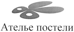 Свідоцтво торговельну марку № 149512 (заявка m201018864): ателье постели