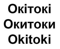 Свідоцтво торговельну марку № 311890 (заявка m202004201): окитоки; окітокі; okitoki