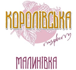 Заявка на торговельну марку № m202008035: raspberry; королівська малинівка