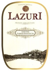 Свідоцтво торговельну марку № 302797 (заявка m201825290): lazuri; private collection; приватна колекція; культурні традиції виноробства