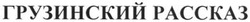 Свідоцтво торговельну марку № 200128 (заявка m201402602): грузинский рассказ