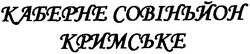 Заявка на торговельну марку № m201114795: каберне совіньйон кримське