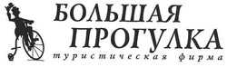 Свідоцтво торговельну марку № 117758 (заявка m200817257): большая прогулка; туристическая фирма