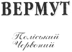 Заявка на торговельну марку № m200909979: bepmyt; поліський червоний