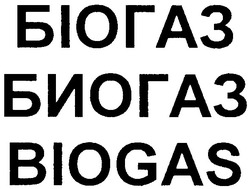 Заявка на торговельну марку № m201216178: biogas; біогаз; биогаз