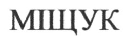 Заявка на торговельну марку № m202603997: міщук