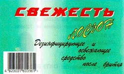 Свідоцтво торговельну марку № 20618 (заявка 97123835): свежесть