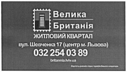Заявка на торговельну марку № m201601837: велика британія; житловий квартал; britannia.lviv.ua