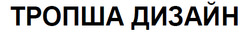 Заявка на торговельну марку № m202513165: тропша дизайн