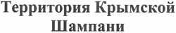 Свідоцтво торговельну марку № 163995 (заявка m201119775): территория крымской шампани