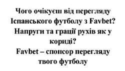 Заявка на торговельну марку № m202422065: favbet-спонсор перегляду твого футболу; напруги та грації рухів як у кориді?; чого очікуєш від перегляду іспанського футболу з favbet