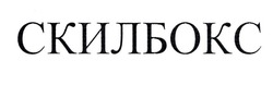 Заявка на торговельну марку № m202027253: скилбокс