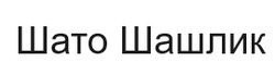 Заявка на торговельну марку № m202415851: шато шашлик