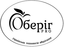 Свідоцтво торговельну марку № 255494 (заявка m201714524): оберіг; українська технологія зберігання; pro