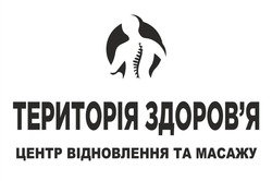 Заявка на торговельну марку № m202312333: здоровя; територія здоров'я центр відновлення та масажу