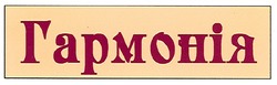 Свідоцтво торговельну марку № 117919 (заявка m200715296): гармонія