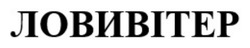 Заявка на торговельну марку № m202604889: ловивітер