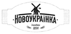 Свідоцтво торговельну марку № 274697 (заявка m201808815): новоукраїнка засноване 1894