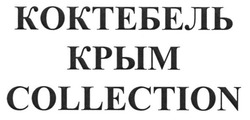 Свідоцтво торговельну марку № 181927 (заявка m201304093): коктебель крым collection