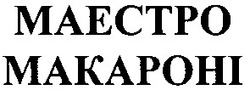 Свідоцтво торговельну марку № 48580 (заявка 2003088812): maectpo; makapohi; маестро; макароні