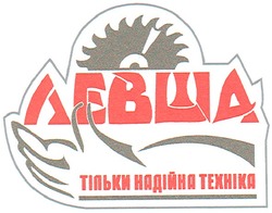 Свідоцтво торговельну марку № 105301 (заявка m200714175): левша; тільки надійна техніка