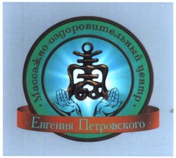 Свідоцтво торговельну марку № 327561 (заявка m202013411): массажно-оздоровительный центр евгения петровского