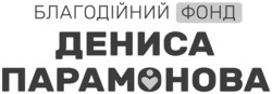 Заявка на торговельну марку № m202319457: благодійний фонд дениса парамонова